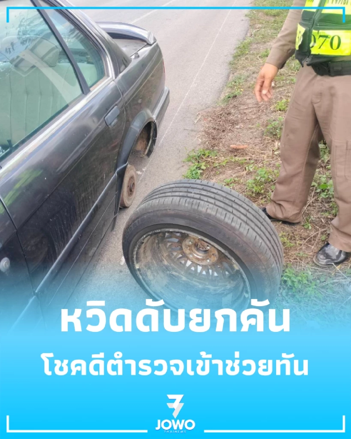 หวิดดับยกคัน ล้อหลังหลุดกลางทาง  โชคดีตำรวจเข้าช่วยทัน