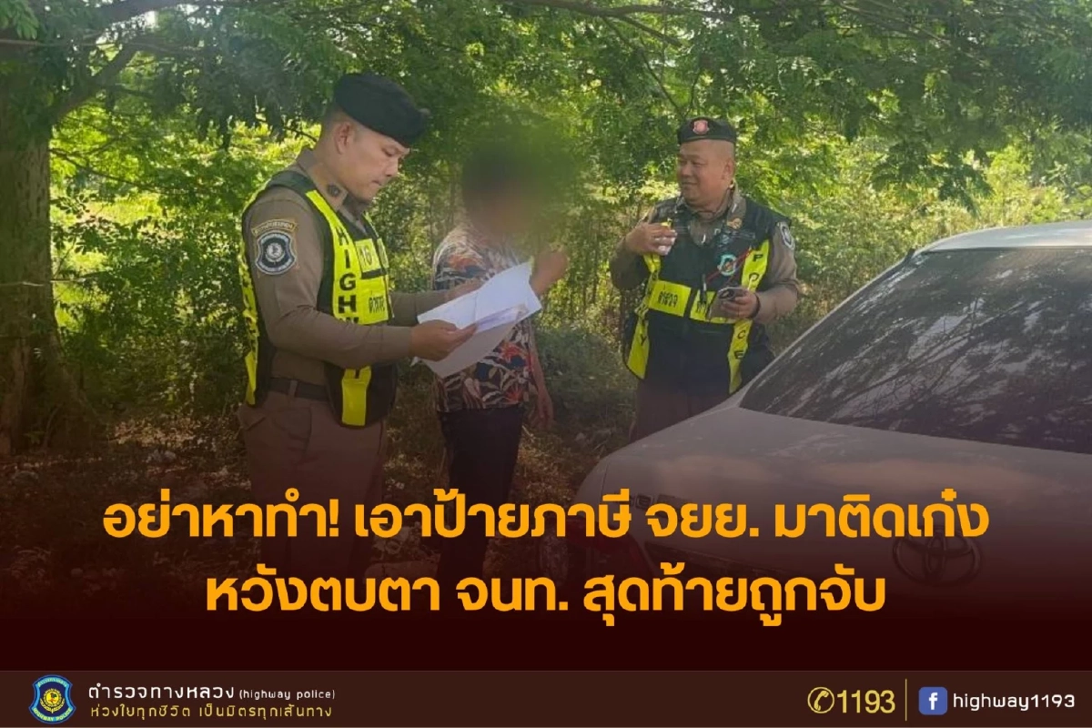 ตร.ทางหลวงชัยนาท จับเก๋งปลอมป้ายภาษี สุดท้ายไม่รอดทางหลวง