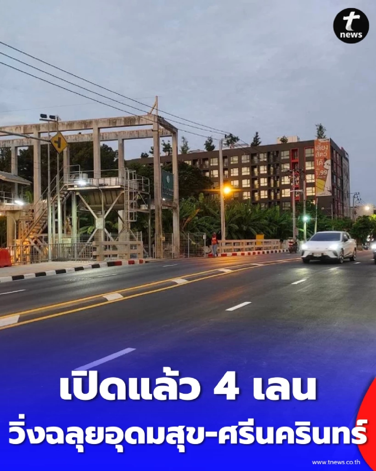 เปิดแล้ว สะพานคลองเคล็ด 4 เลน วิ่งฉลุยอุดมสุข-ศรีนครินทร์