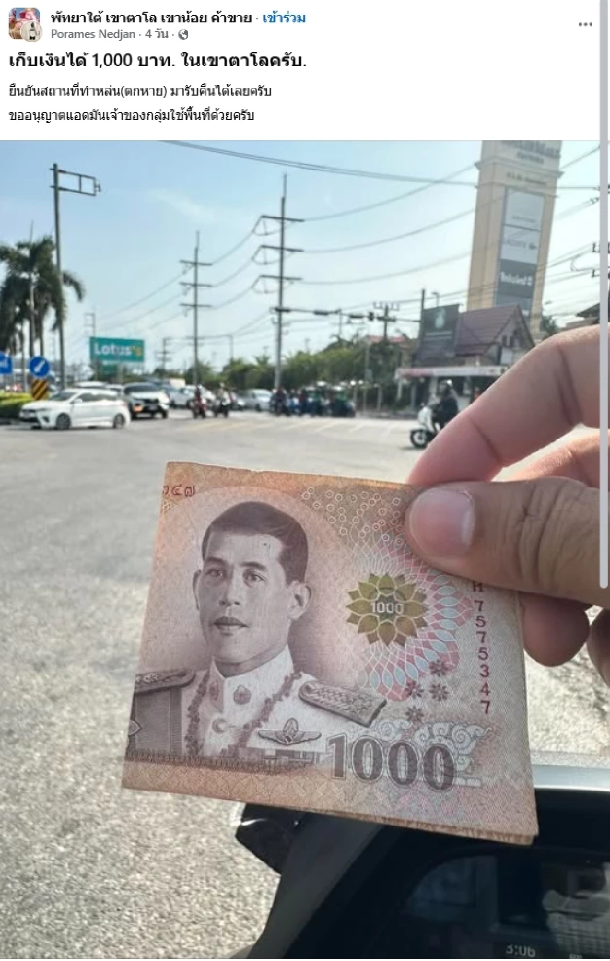 หนุ่มโพสต์หาเจ้าของเงิน 1,000  ชาวเน็ตคอมเมนต์เป็นพัน