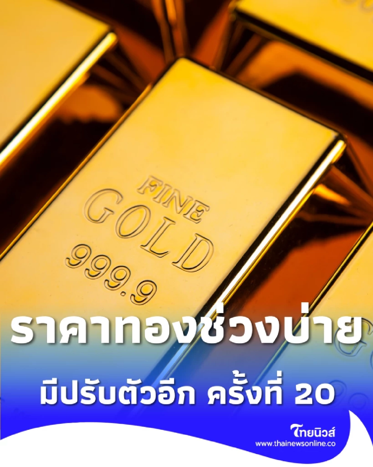อัปเดตราคาทองช่วงบ่าย 9 มี.ค. 69 ราคาทองมีปรับตัวอีก ครั้งที่ 20 