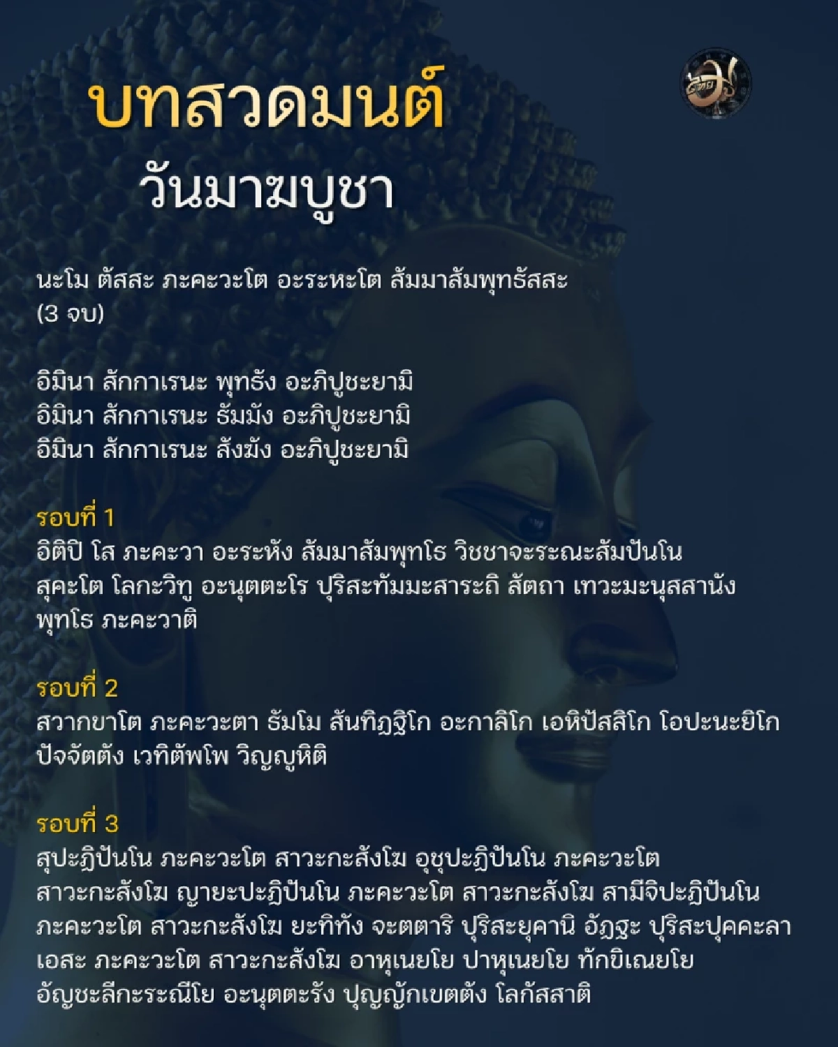 เพจไทยมู บทสวดมนต์ วันมาฆบูชา เสริมสิริมงคล รับบุญใหญ่ให้ชีวิตสว่างไสว