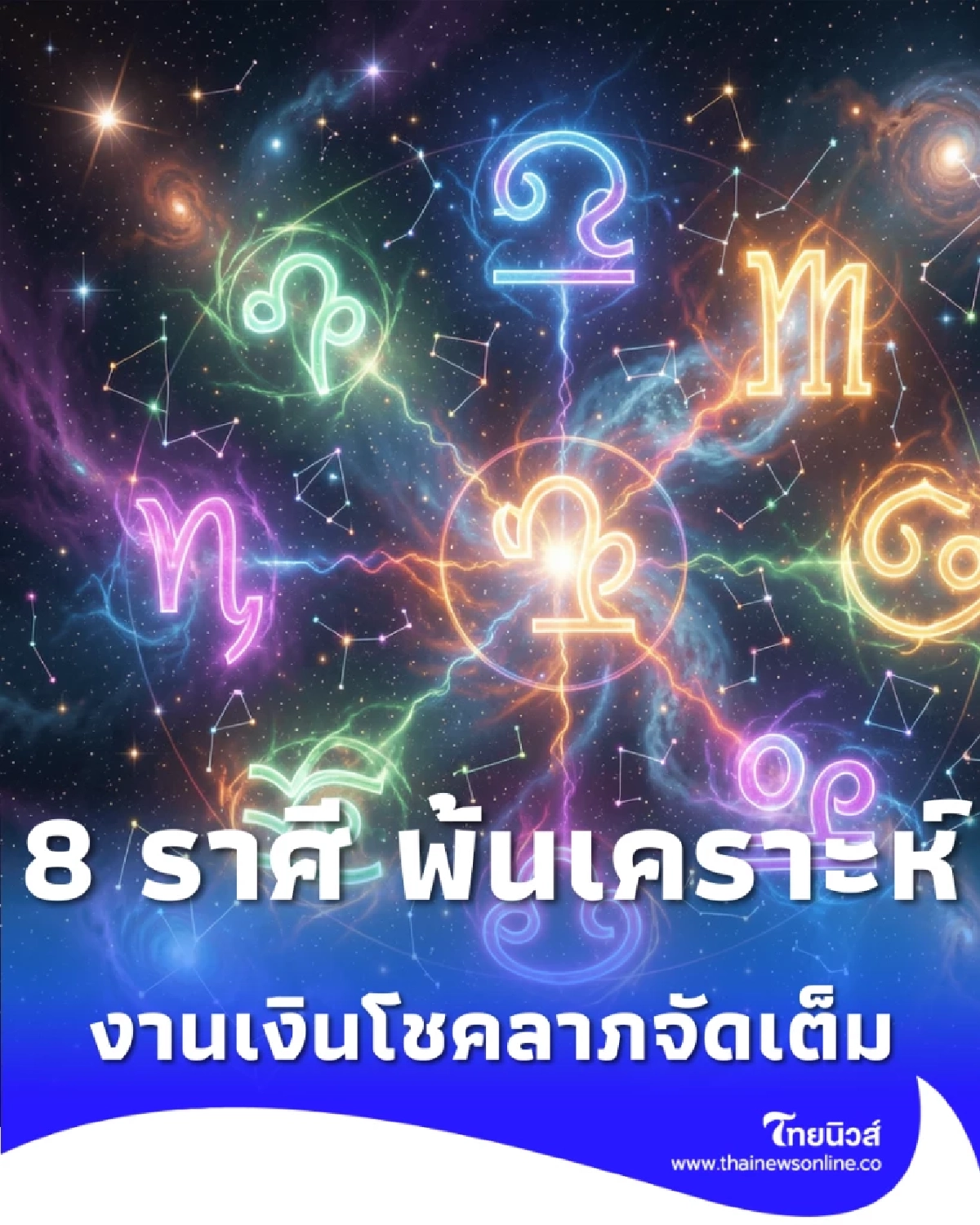 เช็กดวง 8-15 มี.ค. 69 8 ราศี ดวงพุ่งแรง งานเงินโชคลาภจัดเต็ม
