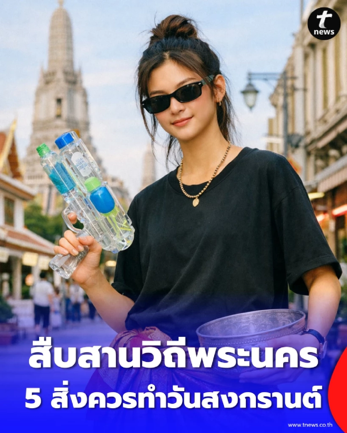5 สิ่งที่คนรุ่นใหม่ต้องทำในสงกรานต์นี้ สืบสานวิถีพระนคร