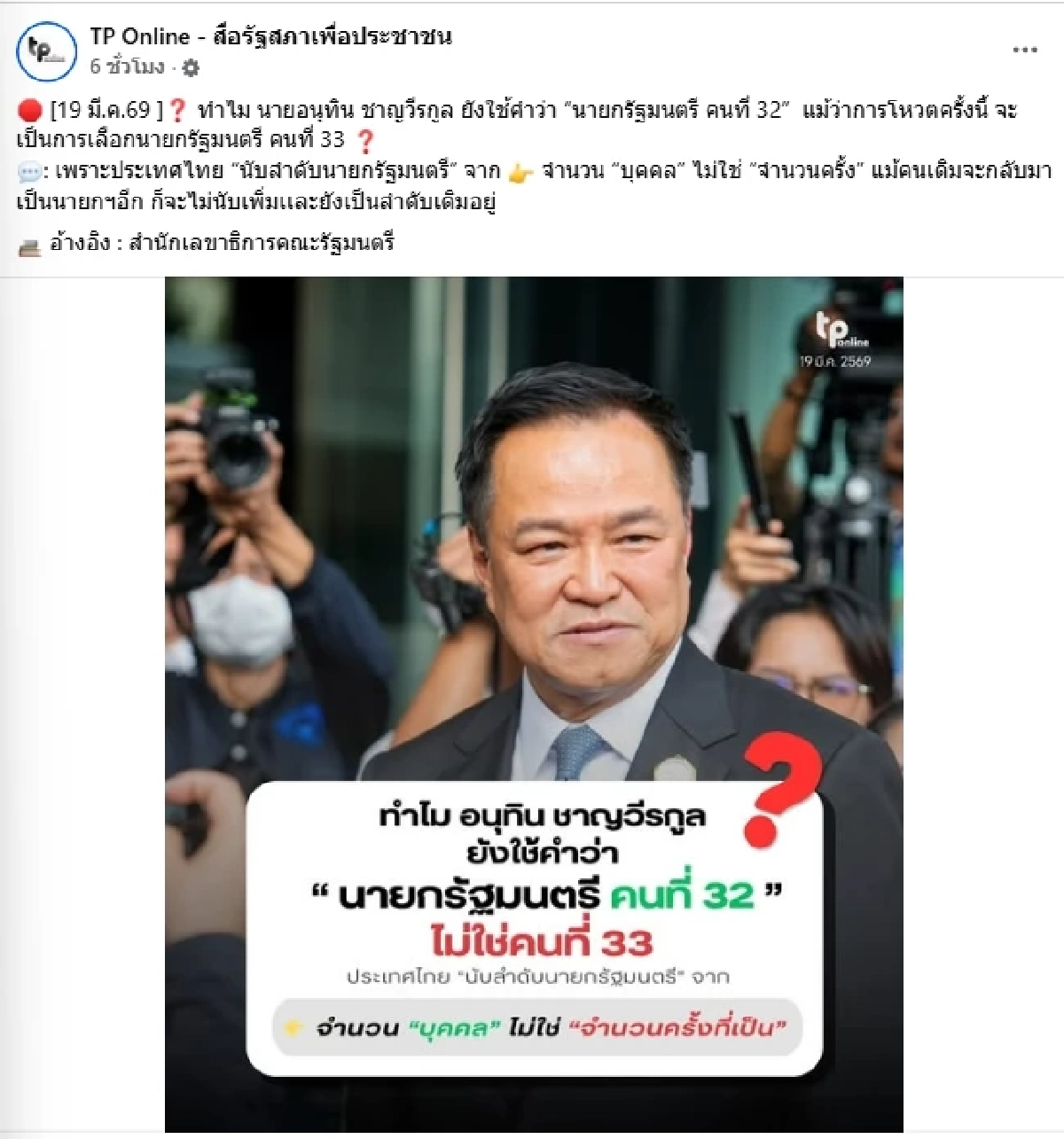 ถึงว่า ทำไมอนุทินยังเป็นนายกฯ คนที่ 32 ทั้งที่คือการเลือกคนที่ 33