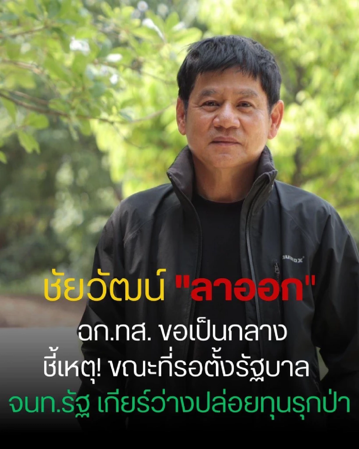 ชัยวัฒน์ ลาออกชุดเฉพาะกิจ ทส. ลั่น มีจุดยืนและอุดมการณ์ของตนเอง