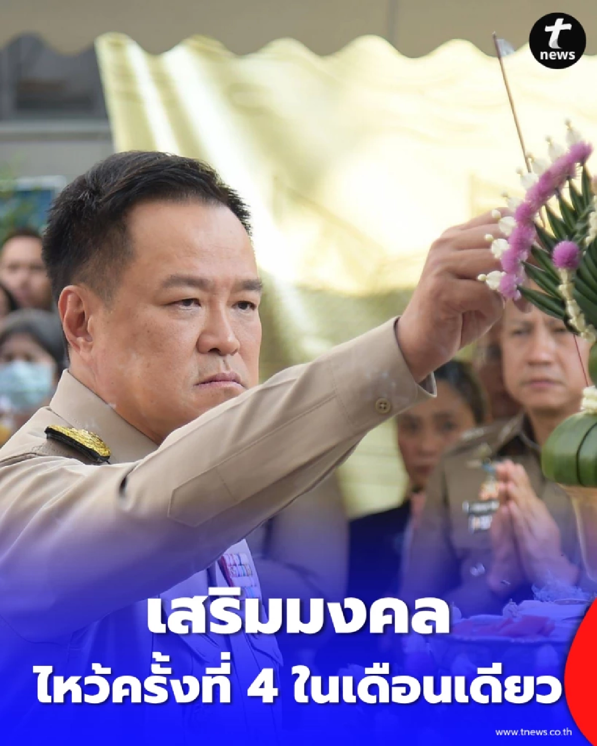 ศรัทธาแรง นายกฯ อนุทิน บวงสรวง ตราแผ่นดิน ครั้งที่ 4 ในเดือนเดียว