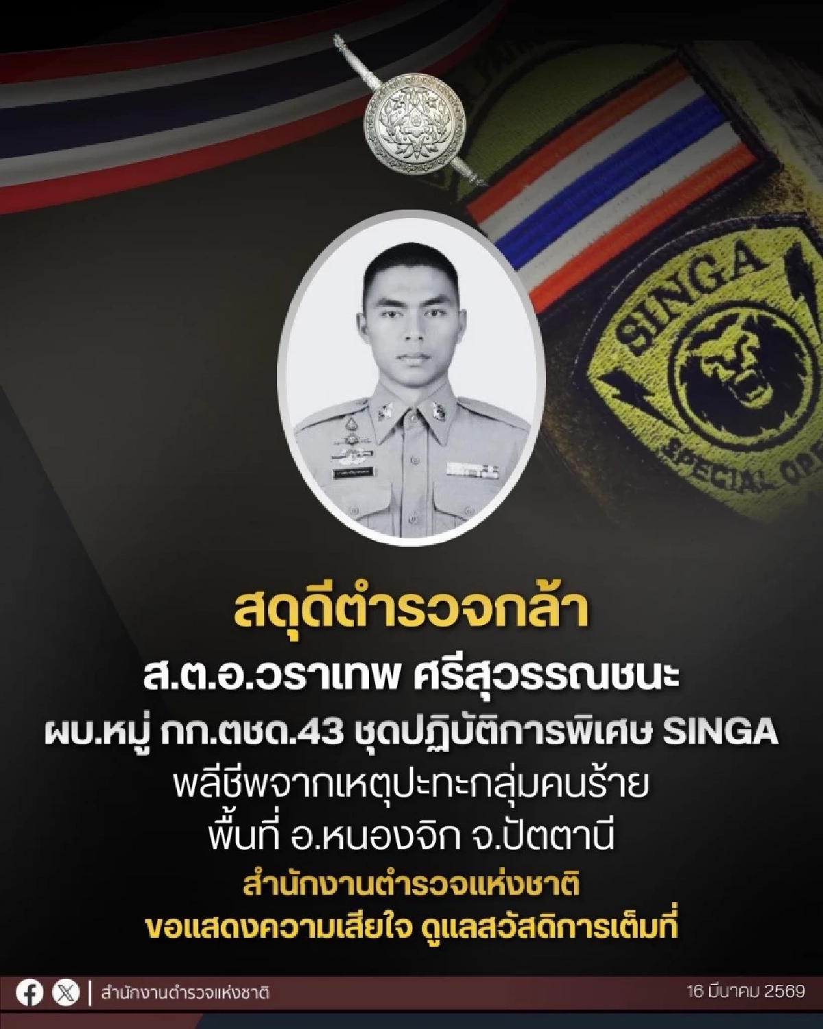 เปิดชื่อ "ตำรวจกล้า" ผู้พลีชีพ เหตุ ปะทะ ปัตตานี ล่าสุด คนแห่สดุดี 