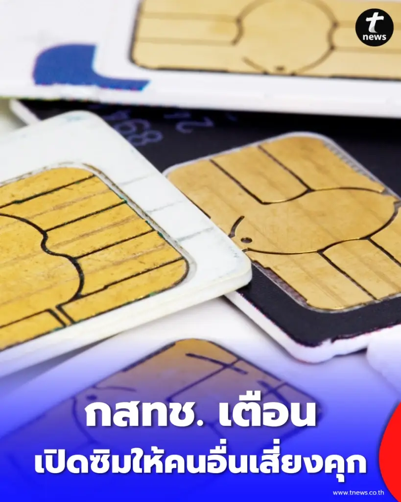 ระวัง รับจ้างเปิดซิมม้าโทษหนักคุก 3 ปี กสทช. เตือนอย่าหลงเชื่อ