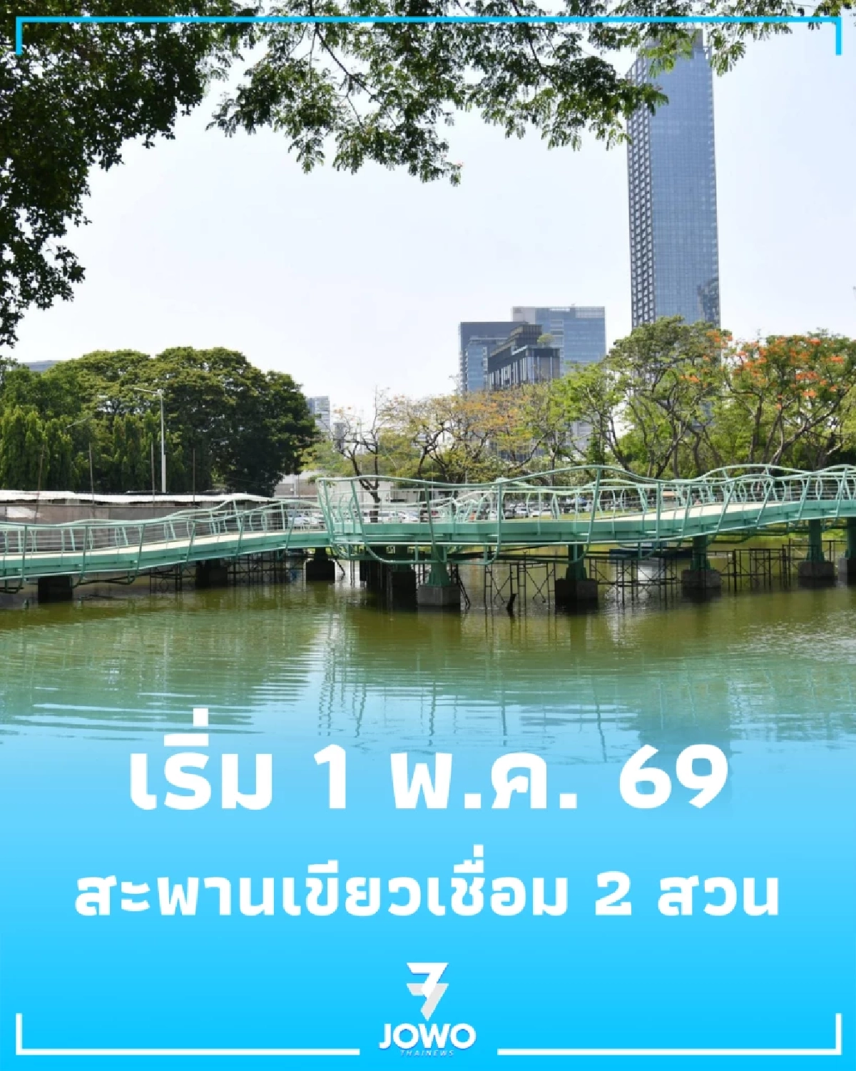 เปิดวาร์ปทางวิ่งใหม่ สะพานเขียวเชื่อม 2 สวนใหญ่ เริ่ม 1 พ.ค. 69