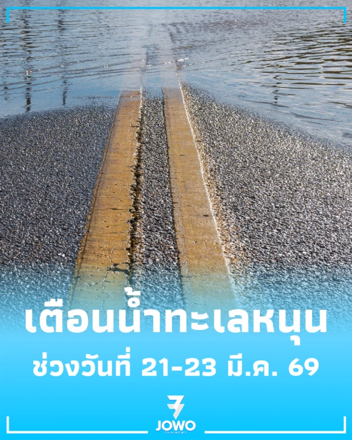 เตือน 7 จ. น้ำทะเลหนุนสูง-น้ำเค็มรุก 21-23 มี.ค. ระวังฝนถล่มซ้ำ