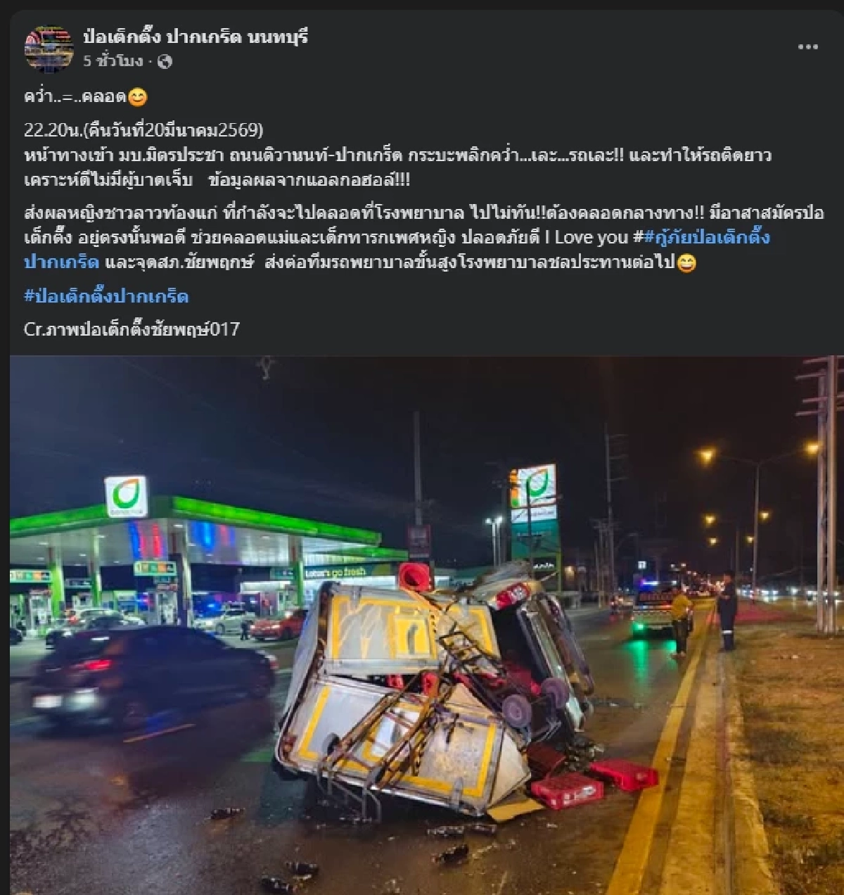 สาวสุดกลั้น คลอดลูกกลางทาง ทะเบียนตรงเลข "เหน่ง เหม่งจ๋าย"