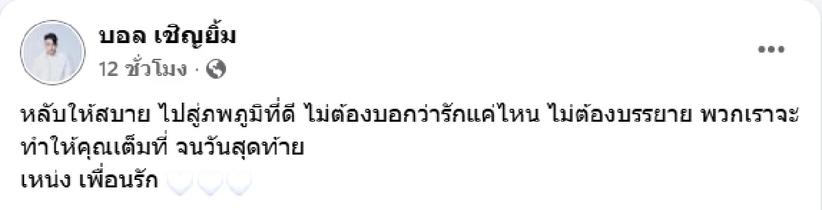 บอล เชิญยิ้ม โพสต์อาลัยเศร้า เหน่ง เหม่งจ๋าย หลังจากไปกะทันหัน