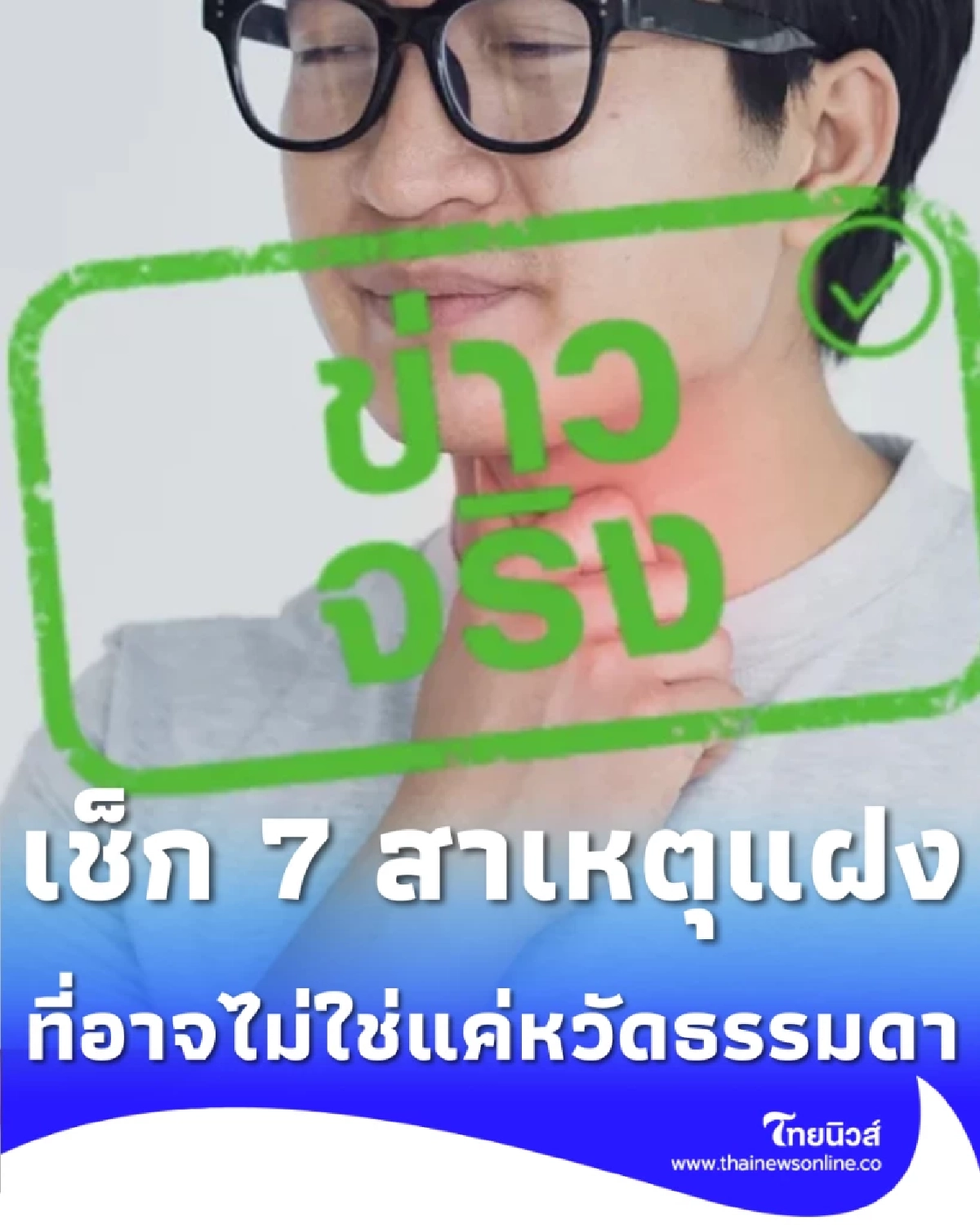 เจ็บคอไม่หาย อย่าเพิ่งชะล่าใจ เช็ก 7 สาเหตุแฝงที่อาจไม่ใช่แค่หวัดธรรมดา