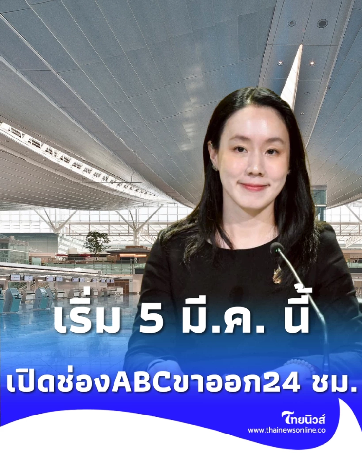 สนามบินดอนเมือง เปิดช่อง ABC ตลอด 24 ชม. เช็กเงื่อนไขก่อนใช้ที่นี่
