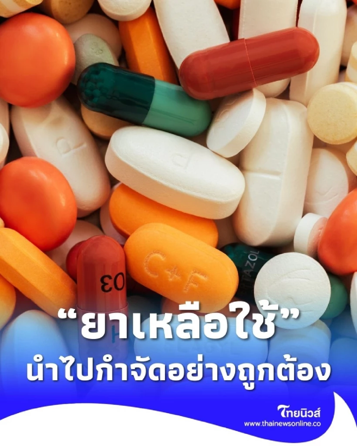 ชวนบริจาค ยาเหลือใช้ เพื่อนำไปกำจัดอย่างถูกต้อง ลดเสี่ยงอันตราย