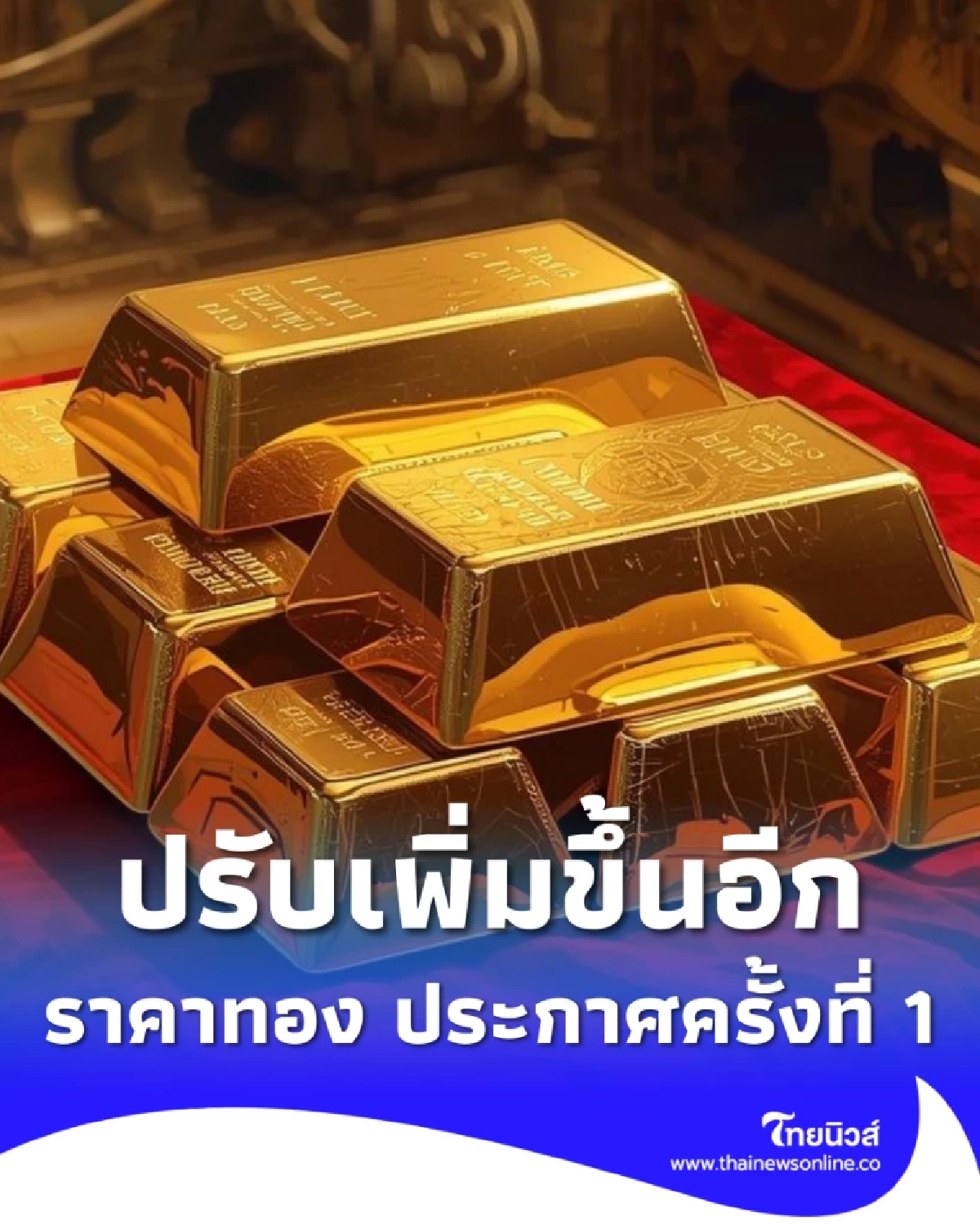 ราคาทองคำล่าสุด 12 มี.ค. 69 ประกาศครั้งที่ 1 ปรับเพิ่มอีก