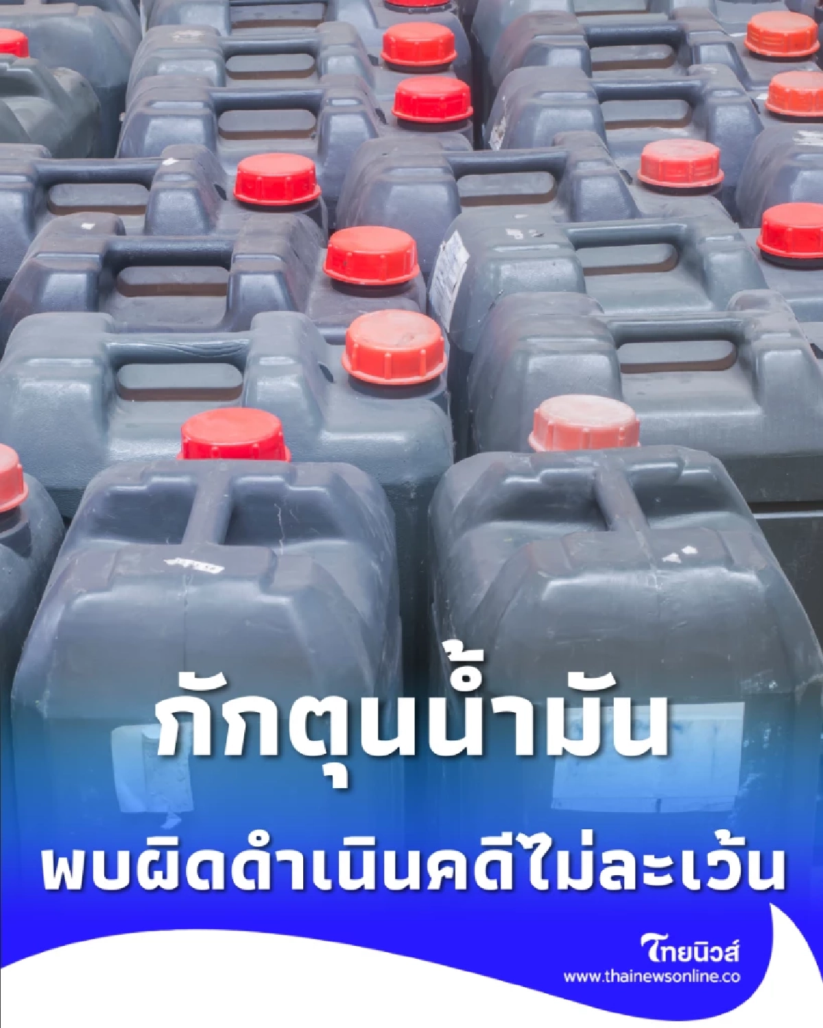 นายกฯ สั่ง DSI-ตร. กวาดล้างกักตุนน้ำมัน พบผิดดำเนินคดีไม่ละเว้น