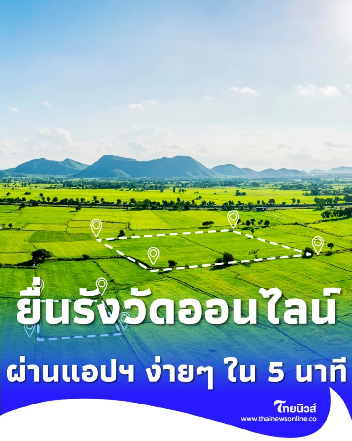 กรมที่ดิน เปิดยื่นรังวัดออนไลน์ 24 ชม. ผ่านแอปฯ ง่ายๆ ใน 5 นาที