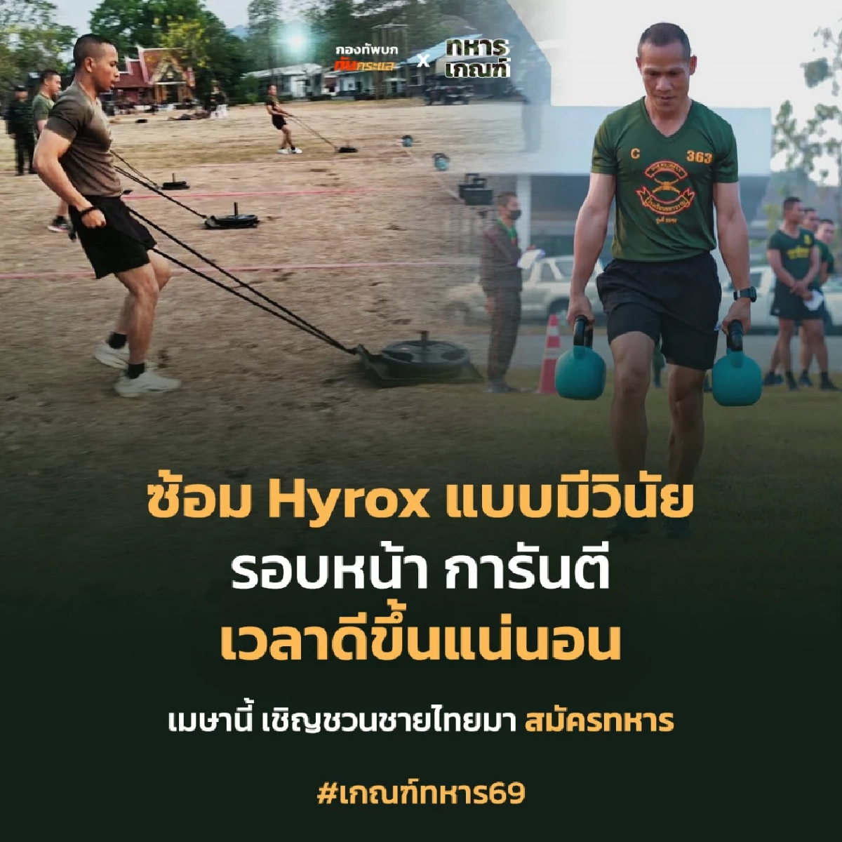 เพจ กองทัพบก ทันกระแส ลบภาพจำเก่า! ปล่อยมีมชวนสมัครทหาร 69