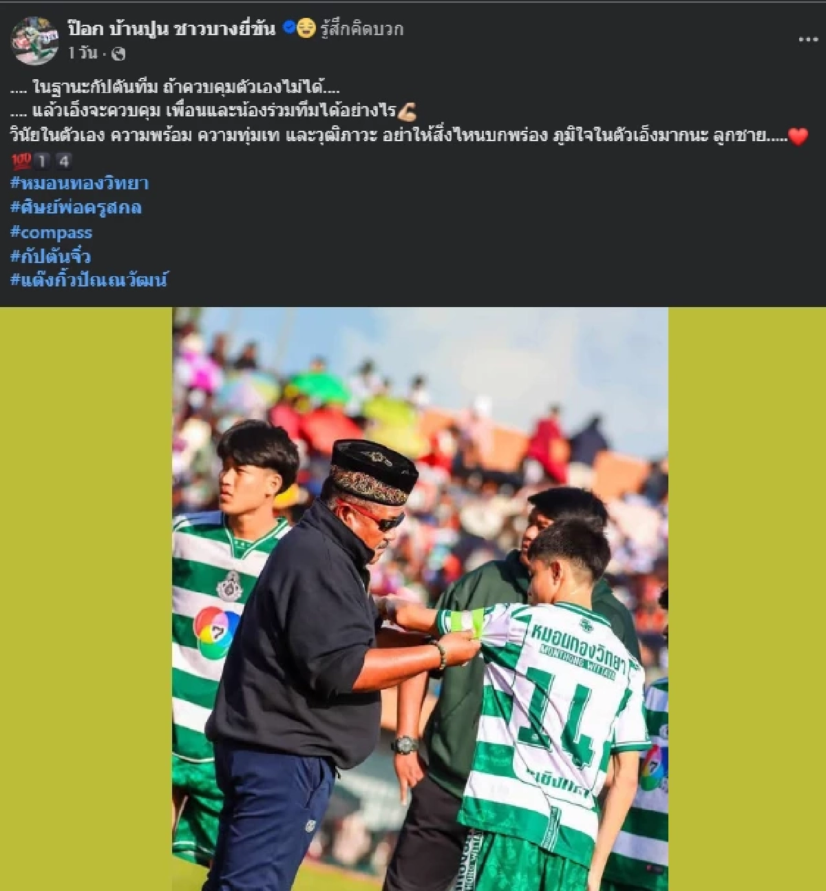 ไม่ทิ้งกันยามลำบาก เผยโฉมนักเตะย้ายตาม "อ.สกล" ไปโรงเรียนใหม่