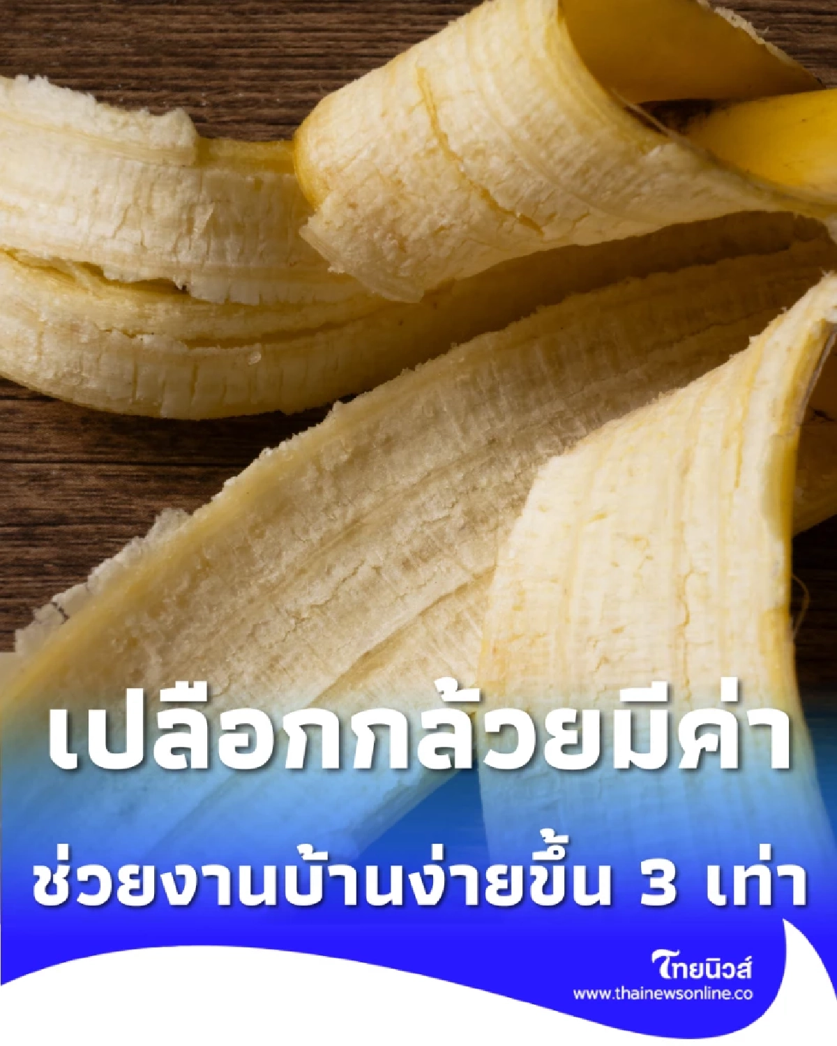 อย่าทิ้ง 3 เคล็ดลับใช้เปลือกกล้วย ทำงานบ้านง่ายกว่าที่คิด