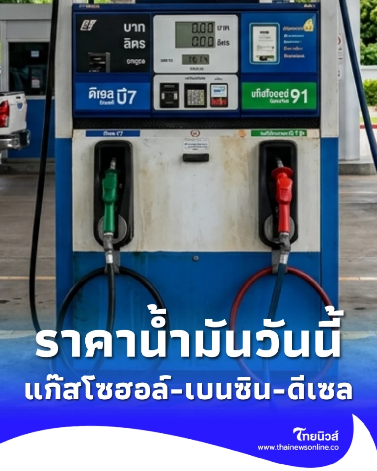 อัปเดตราคาน้ำมัน 18 มี.ค. 69 ราคาน้ำมันล่าสุด เช็ก 4 ปั๊มใหญ่