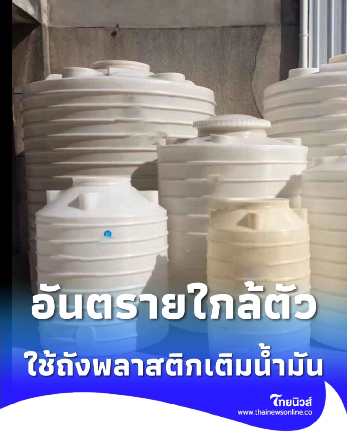 ทำไมห้ามใช้ถังพลาสติก-ถัง IBC เติมน้ำมัน เปิดสาเหตุเสี่ยงประกายไฟ