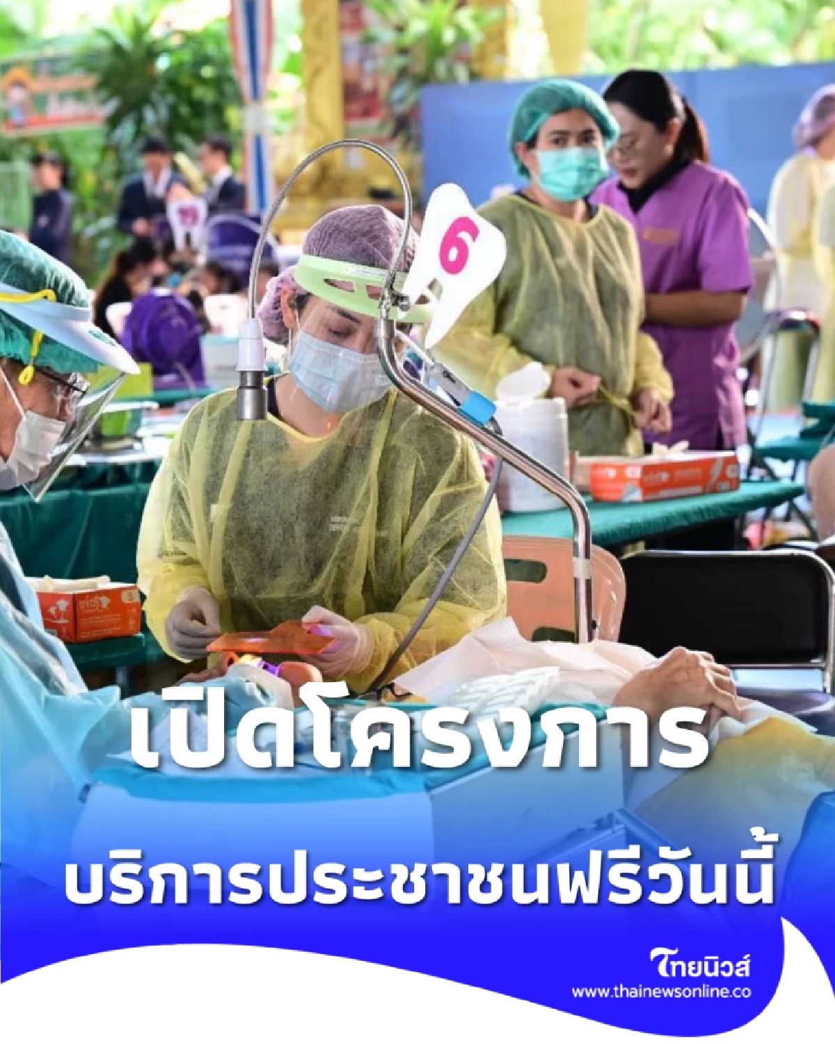กทม. เปิดหน่วยทันตกรรมพระราชทาน 'ราษฎรสุขใจ' บริการประชาชนฟรีวันนี้