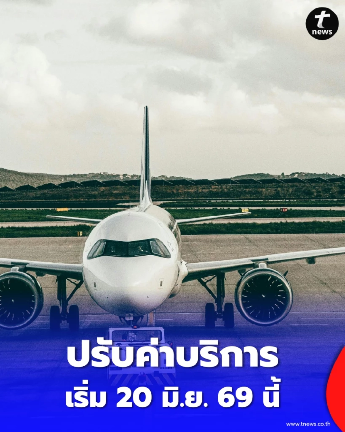 เปิดพิกัด 6 สนามบินปรับค่าบริการขาออกใหม่ เริ่ม 20 มิ.ย. 69 นี้