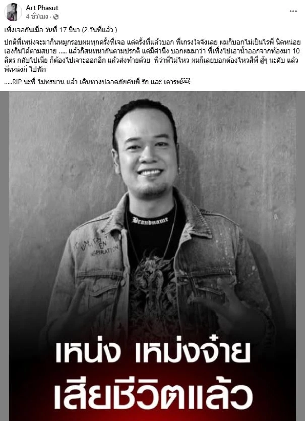 อาร์ต พศุตม์ เล่านาทีเจอ เหน่ง เหม่งจ๋าย 2 วันก่อน เผยคำพูดตกใจ