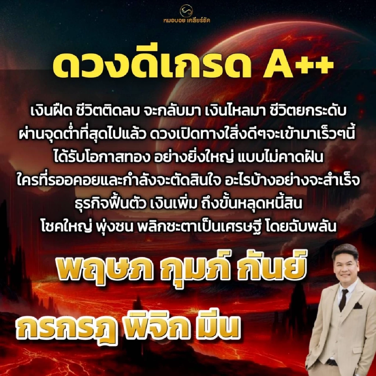 หมอบอย﻿ เคลียร์ชัด﻿แล้ว 6 ราศี ดวงดีเกรด A++ โชคใหญ่พุ่งชน