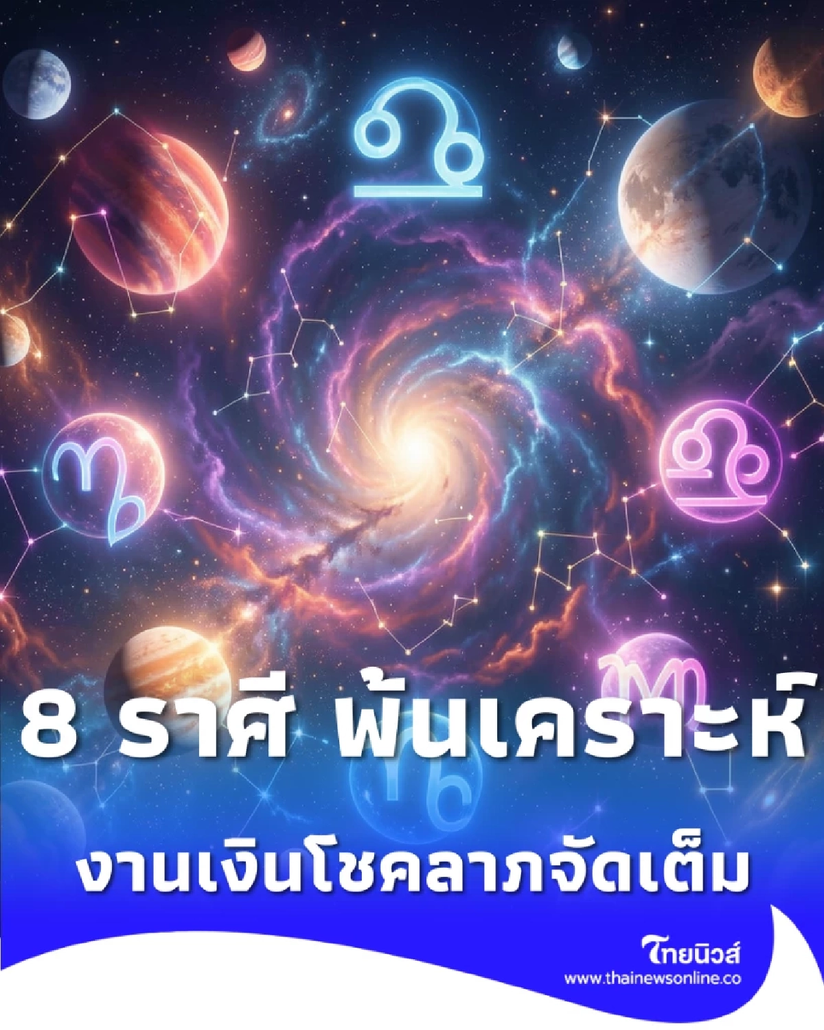 เช็กดวง 8-15 มี.ค. 69 8 ราศี ดวงพุ่งแรง งานเงินโชคลาภจัดเต็ม