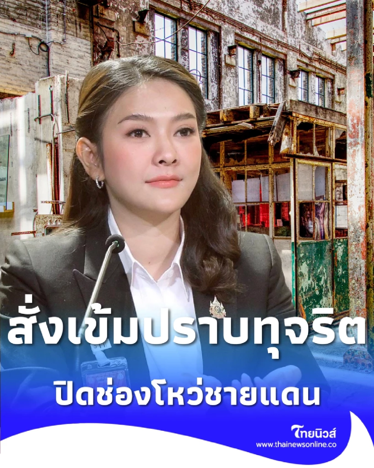 ครม. สั่งเข้ม ปราบทุจริตค้ายุทธภัณฑ์ ปิดช่องโหว่ชายแดน