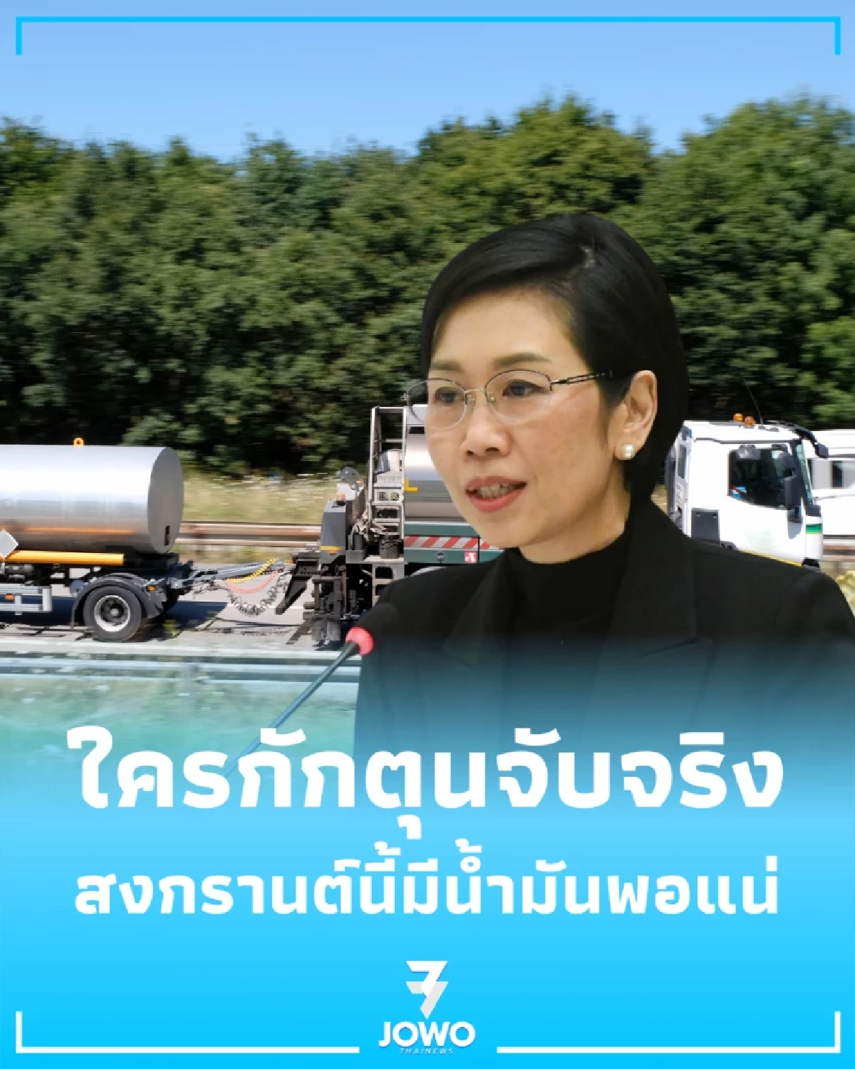 สงกรานต์นี้มีน้ำมันพอแน่ รัฐกางแผนสำรอง 24 ล้านบาร์เรล ยันใครกักตุนจับจริง