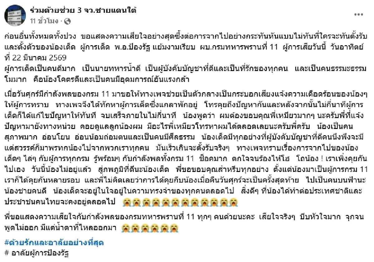 เพจดังเผยแชทสุดท้าย พ.อ.ป้องรัฐ ผบ.กรม.ทพ.11 ก่อนเสียชีวิต