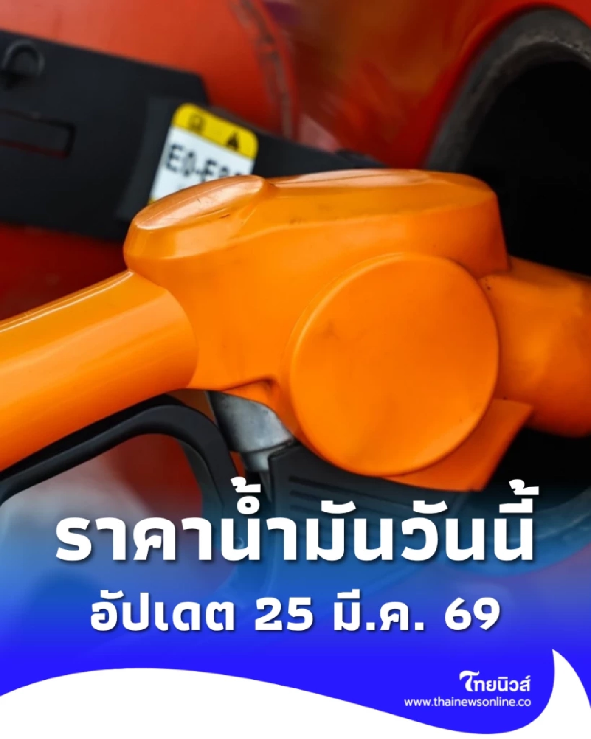 อัปเดตราคาน้ำมัน 25 มี.ค. 69 ราคาน้ำมันล่าสุด เช็ก 4 ปั๊มใหญ่
