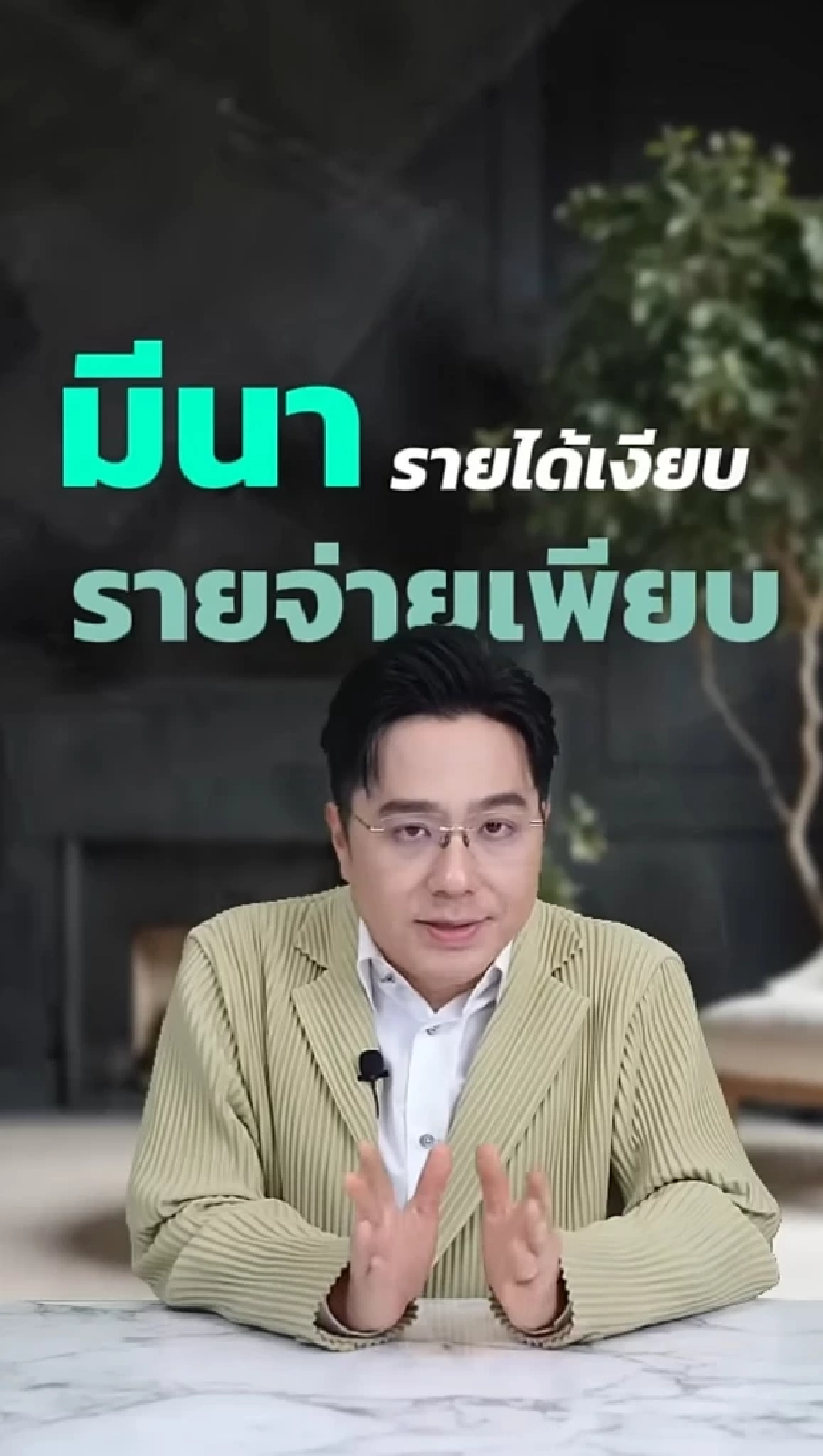 2 ราศี วางแผนให้ดี หมอช้าง เตือนช่วงนี้รายได้เงียบ รายจ่ายเพียบ