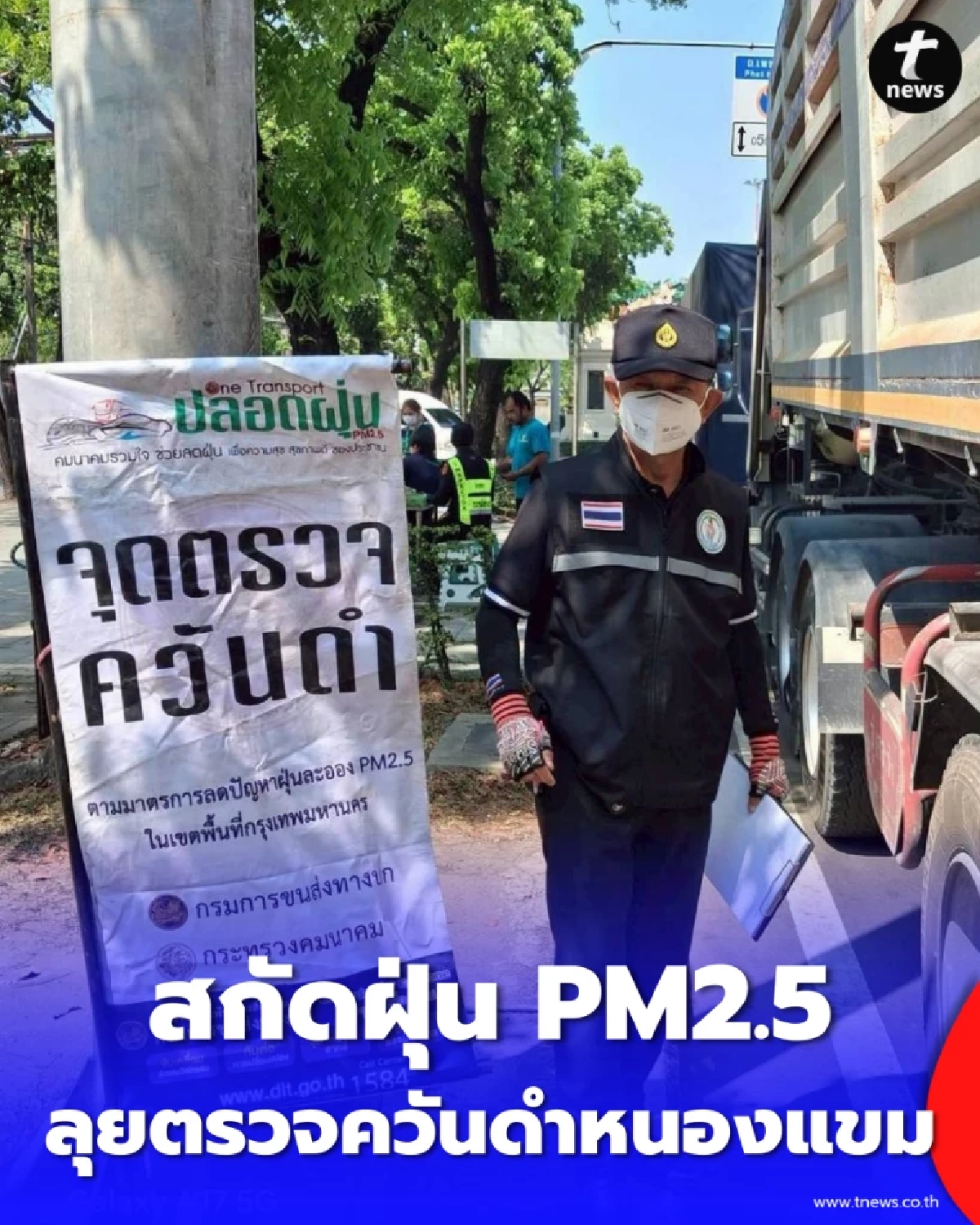 ลุยตรวจควันดำหนองแขม สุ่มเช็กรถบรรทุก 21 คัน สกัดฝุ่น PM2.5