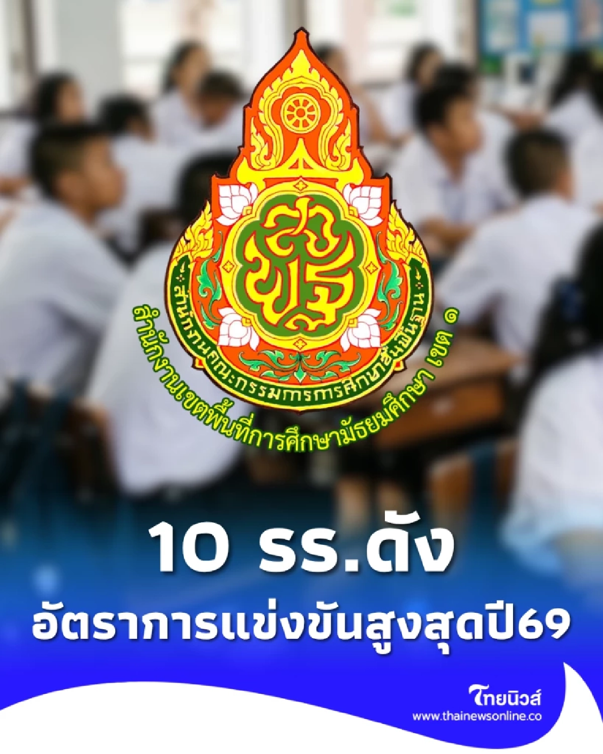 ส่อง 10 โรงเรียนดัง กทม. อัตราแข่งขันเข้า ม.1 และ ม.4 สูงสุดปี 69