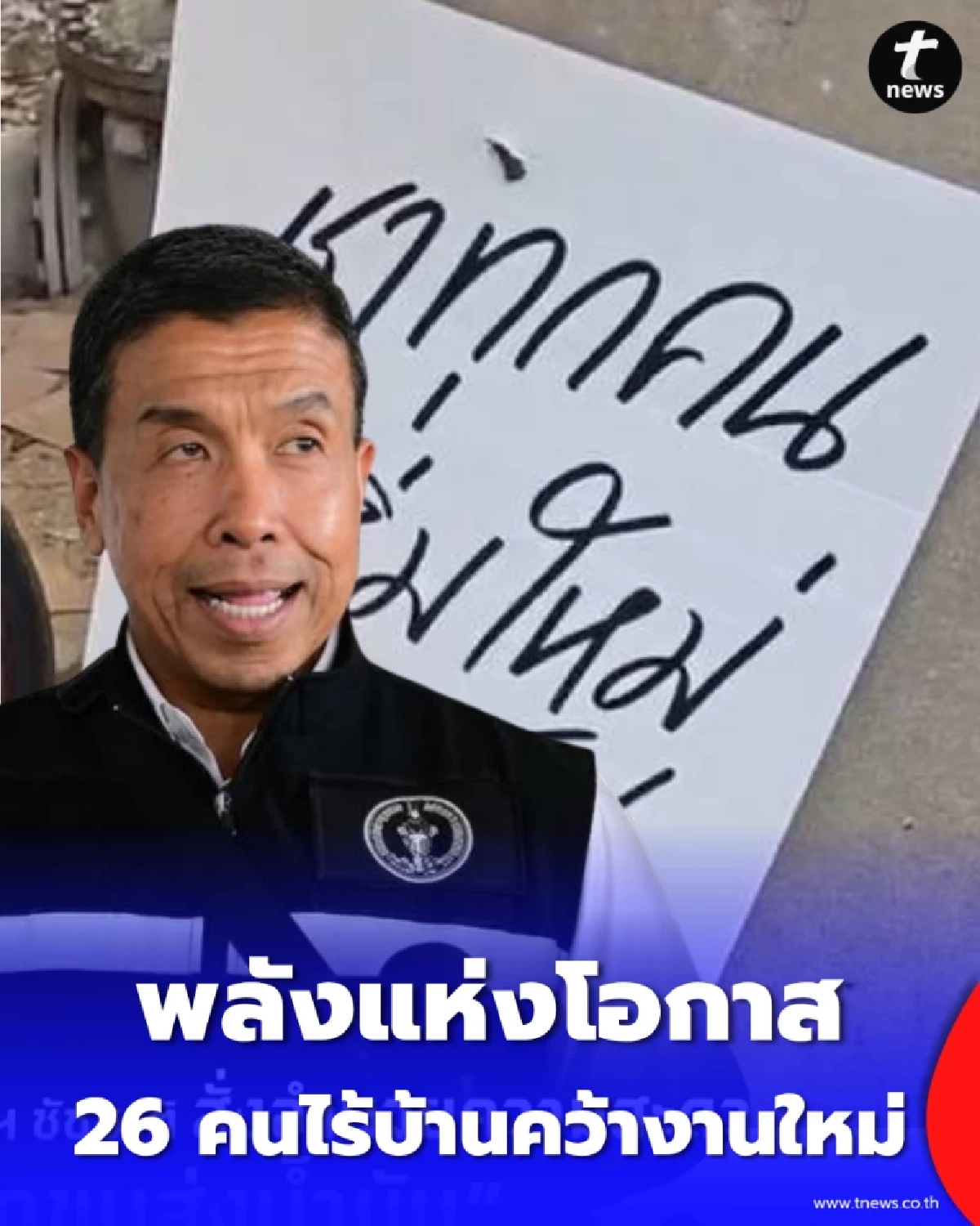 26 คนไร้บ้านคว้างานใหม่ เปลี่ยนที่พักพิงเป็นโรงเรียนชีวิต