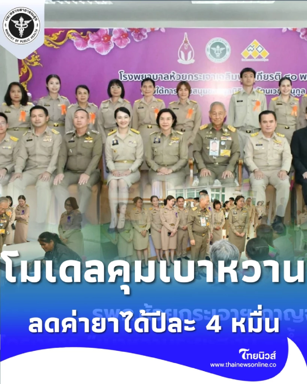 รพ.ห้วยกระเจา โชว์โมเดลคุมเบาหวาน ลดค่ายาได้ปีละ 4 หมื่น