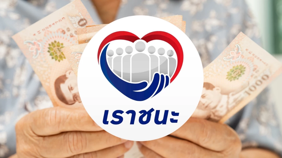 ข่าวปลอมวนซ้ำ “เราชนะ” คืนชีพปี 69 แจกเงินเพิ่ม 7,000 บาท