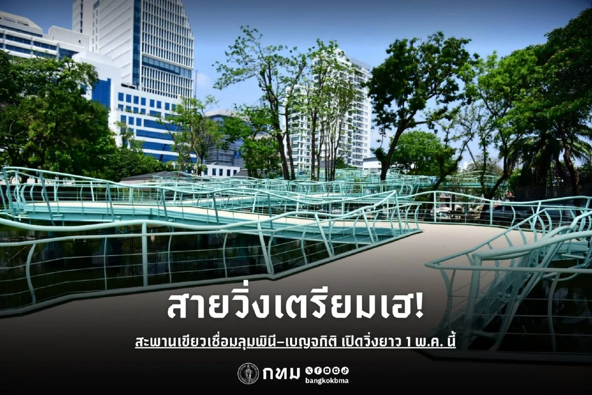 เปิดวาร์ปทางวิ่งใหม่ สะพานเขียวเชื่อม 2 สวนใหญ่ เริ่ม 1 พ.ค. 69