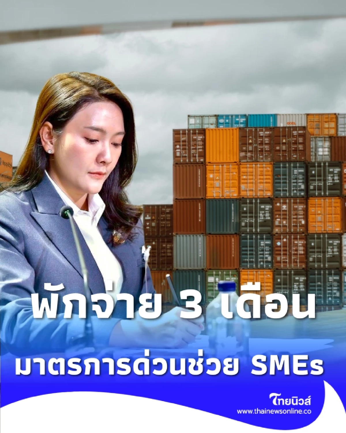 พักจ่าย 3 เดือน บสย. ออกมาตรการด่วนช่วย SMEs สู้ผลกระทบโลก