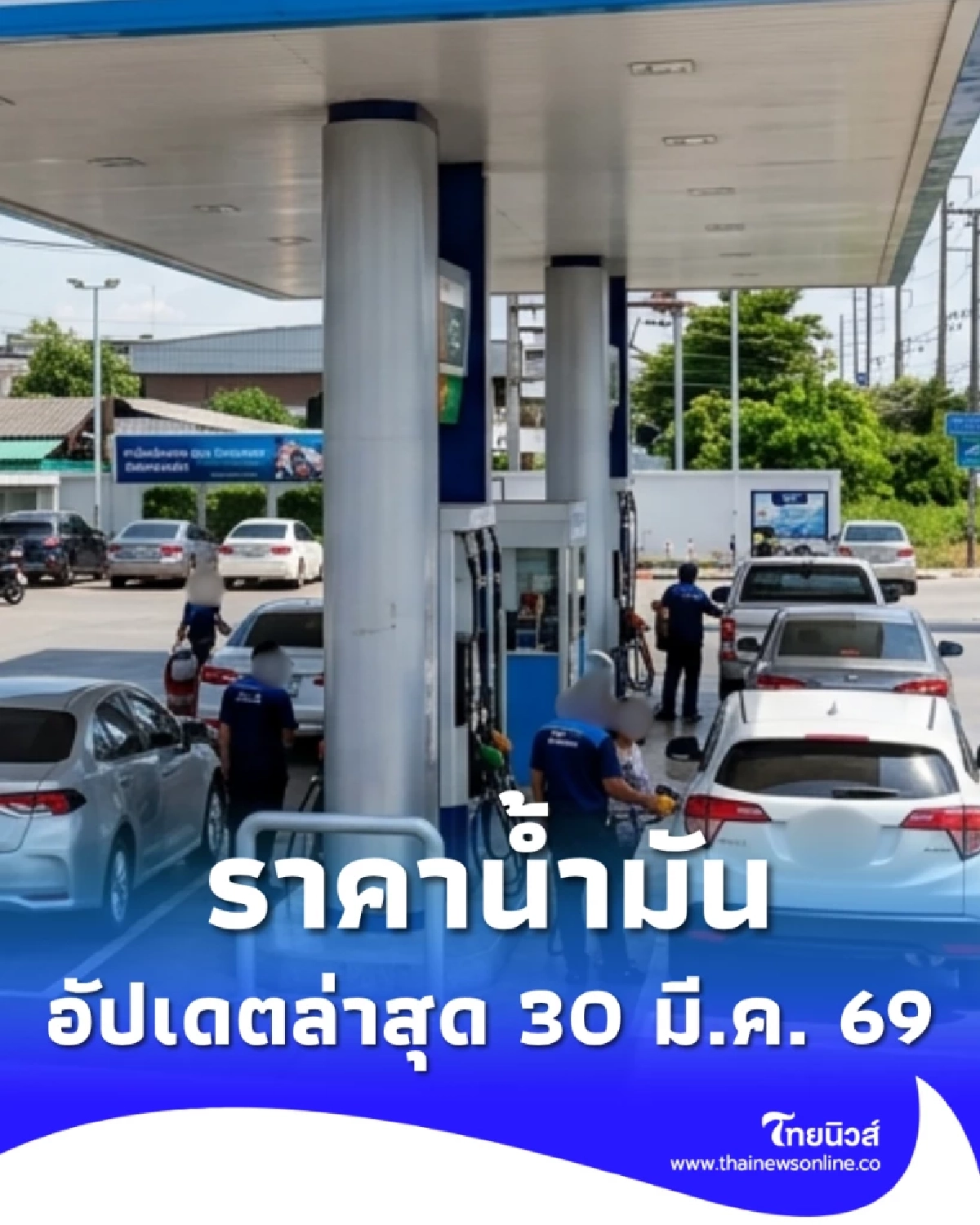 อัปเดตราคาน้ำมัน 30 มี.ค. 69 ราคาน้ำมันล่าสุด เช็ก 4 ปั๊มใหญ่