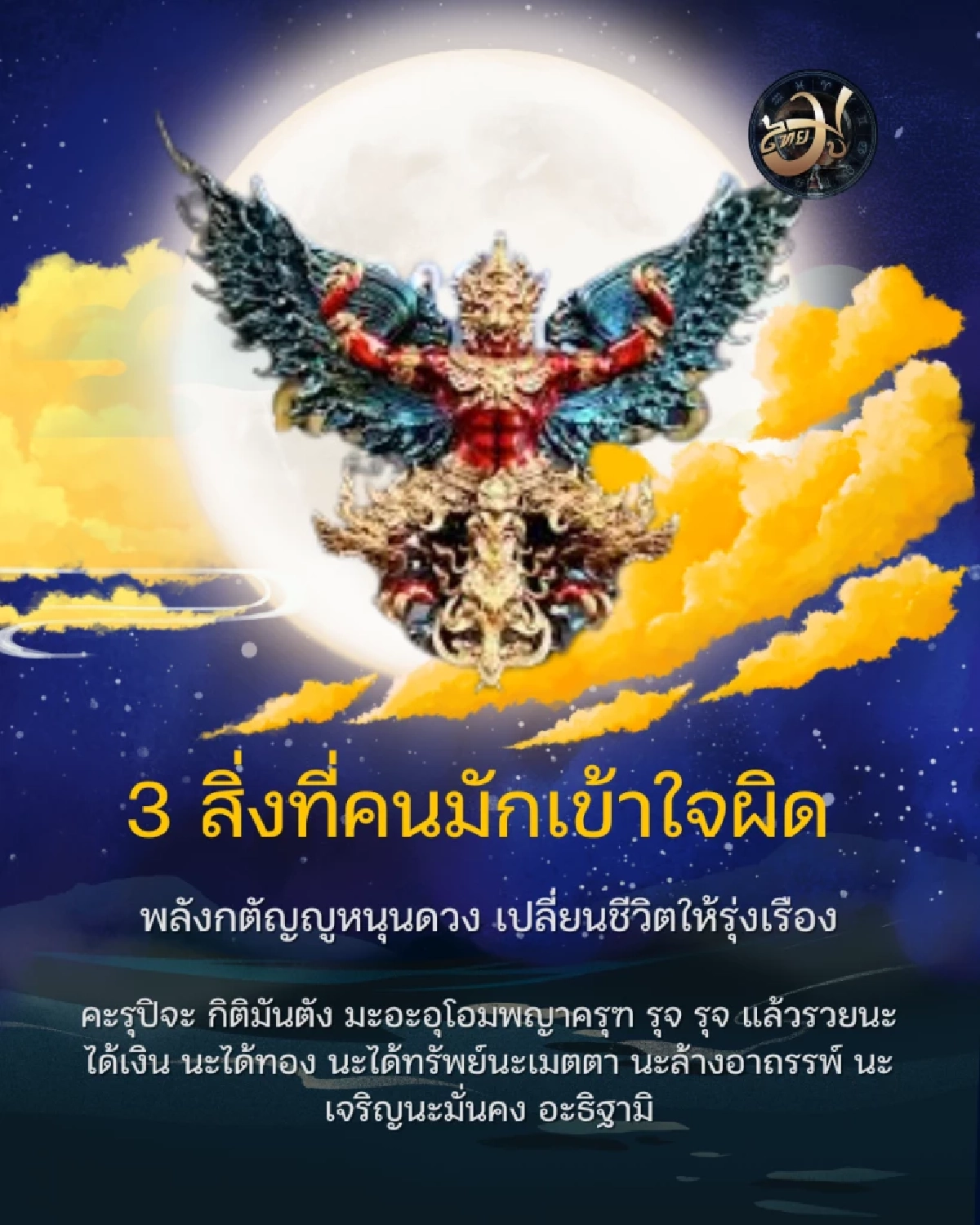 เพจไทยมู  ถอดรหัสพญาครุฑ ThaiMU พลังกตัญญูหนุนดวง เปลี่ยนชีวิตให้รุ่งเรือง Thaimutelu