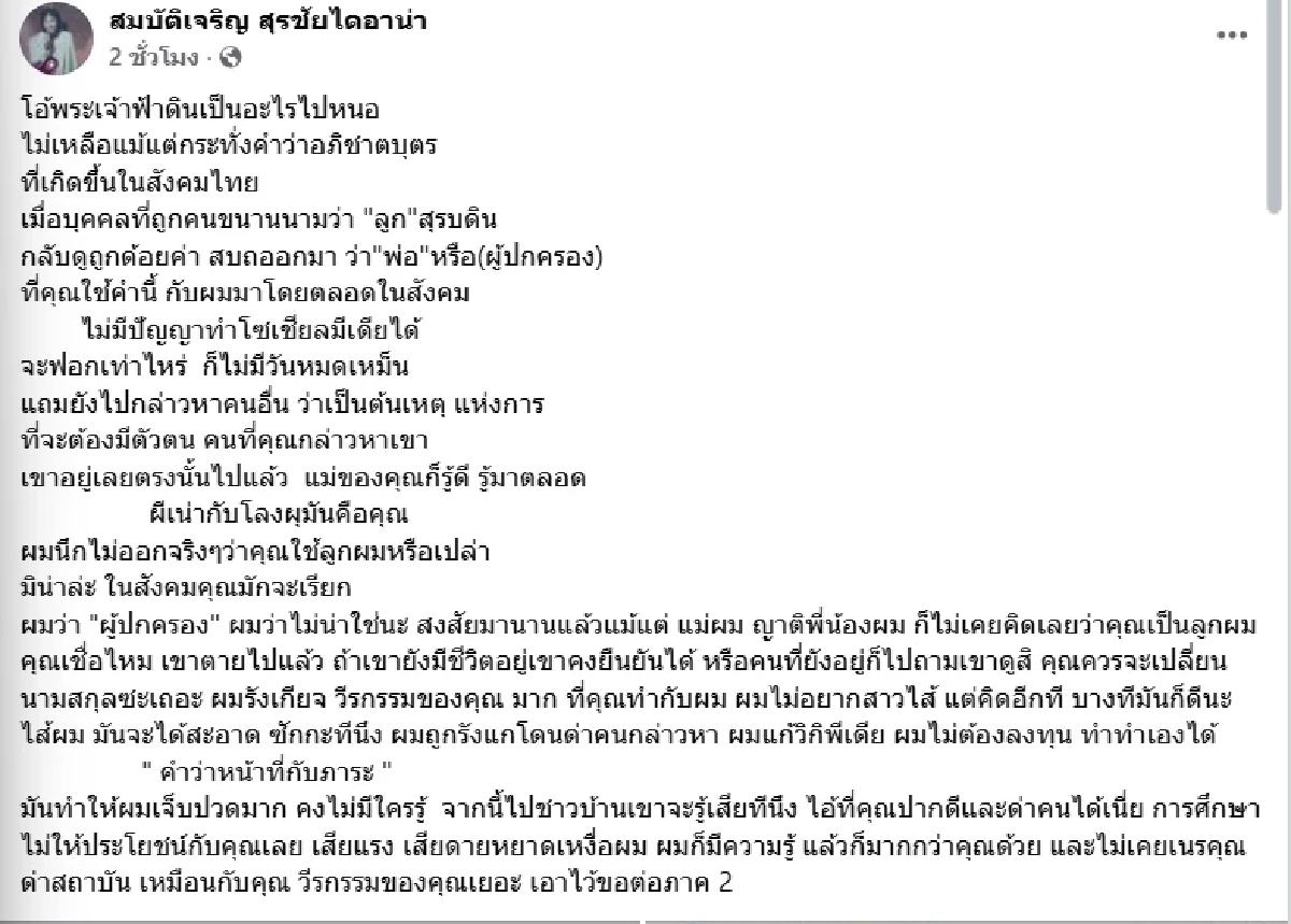 ยังไม่จบ สุรชัย สมบัติเจริญ ซัดลูกชายไม่ไว้หน้า ลั่นเดี๋ยวมีภาค2