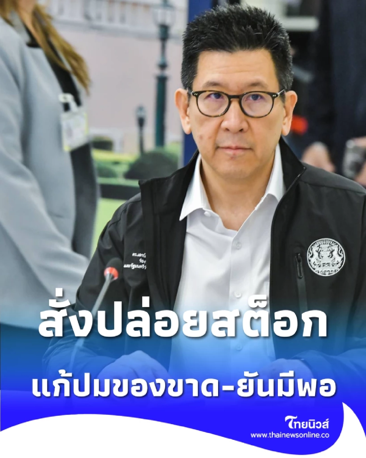 เอกนิติ สั่งระบายน้ำมันสำรองลงหน้าปั๊ม แก้ปมขาดแคลน ยันน้ำมันดิบมีเพียงพอ