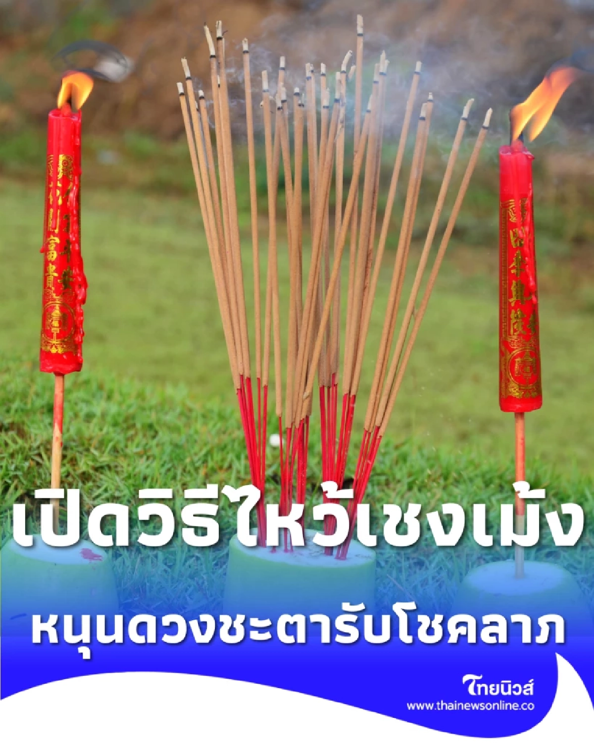 เปิดวิธีไหว้เชงเม้ง 2569 เสริมกตัญญู หนุนดวงชะตารับโชคลาภ